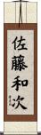 佐藤和次 Scroll