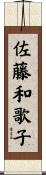 佐藤和歌子 Scroll