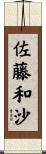 佐藤和沙 Scroll