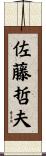 佐藤哲夫 Scroll
