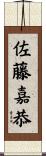 佐藤嘉恭 Scroll