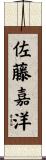 佐藤嘉洋 Scroll