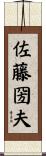佐藤圀夫 Scroll