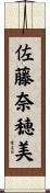 佐藤奈穂美 Scroll