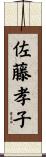 佐藤孝子 Scroll