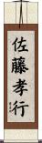 佐藤孝行 Scroll
