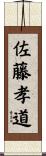 佐藤孝道 Scroll