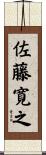 佐藤寛之 Scroll