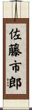 佐藤市郎 Scroll