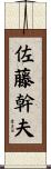 佐藤幹夫 Scroll