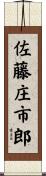 佐藤庄市郎 Scroll