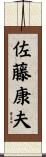 佐藤康夫 Scroll
