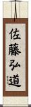 佐藤弘道 Scroll