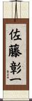 佐藤彰一 Scroll