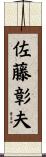 佐藤彰夫 Scroll