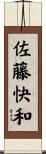 佐藤快和 Scroll