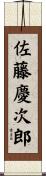 佐藤慶次郎 Scroll