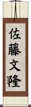 佐藤文隆 Scroll