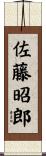 佐藤昭郎 Scroll