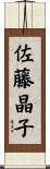 佐藤晶子 Scroll