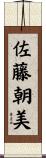 佐藤朝美 Scroll
