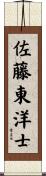 佐藤東洋士 Scroll