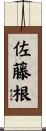 佐藤根 Scroll
