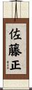佐藤正 Scroll