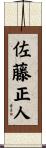 佐藤正人 Scroll