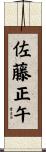 佐藤正午 Scroll