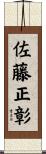 佐藤正彰 Scroll