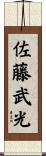 佐藤武光 Scroll