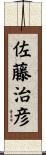 佐藤治彦 Scroll