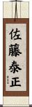 佐藤泰正 Scroll