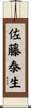 佐藤泰生 Scroll