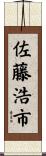 佐藤浩市 Scroll