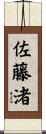 佐藤渚 Scroll