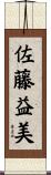 佐藤益美 Scroll