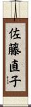 佐藤直子 Scroll