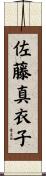 佐藤真衣子 Scroll