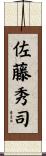佐藤秀司 Scroll