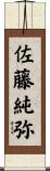 佐藤純弥 Scroll