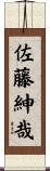 佐藤紳哉 Scroll