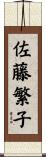 佐藤繁子 Scroll