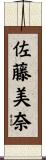 佐藤美奈 Scroll
