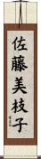 佐藤美枝子 Scroll