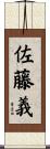 佐藤義 Scroll