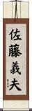 佐藤義夫 Scroll