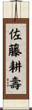 佐藤耕壽 Scroll
