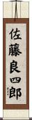 佐藤良四郎 Scroll
